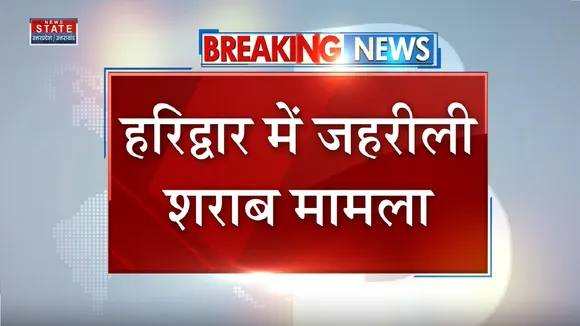 Haridwar News: जहरीली शराब से मरने वालों का आंकड़ा 7 पर पहुंचा