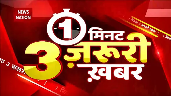 One Minute News: मुजफ्फरपुर में 2 ट्रकों में जोरदार टक्कर