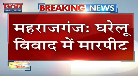 Breaking News : महराजगंज - घरेलू विवाद में मारपीट, ग्रामीणों ने पुलिस से साथ की धक्का -मुक्की 