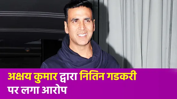 Akshay Kumar Controversy : अक्षय कुमार ने लगाया नितिन गडकरी पर आरोप | Bollywood |