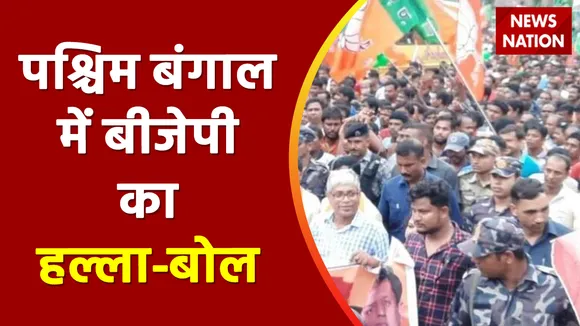 BJP's Nabanna march in Kolkata: BJP का 'नबान्न अभियान'...सड़क पर घमासान | News Nation | Bengal