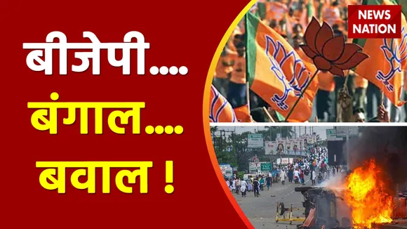 BJP's Nabanna march in Kolkata: रानीगंज में बीजेपी कार्यकर्ताओं की पुलिस से झड़प | News Nation
