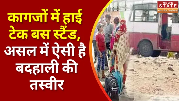 Bilaspur High Tech Bus Stand: हाई टेक बस स्टैंड के बदहाली की तस्वीरें देखें | CG Government |