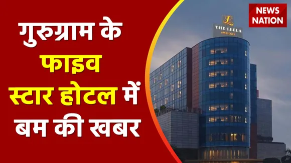 The Leela Hotel Gurugram: गुरुग्राम के लीला होटल में Bomb की ख़बर से मचा हड़कंप | Haryana