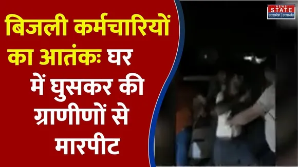 Greater Noida: बिजली कर्मचारियों ने घर में घुसकर ग्रामीणों को पीटा | electricity workers beat up the villagers