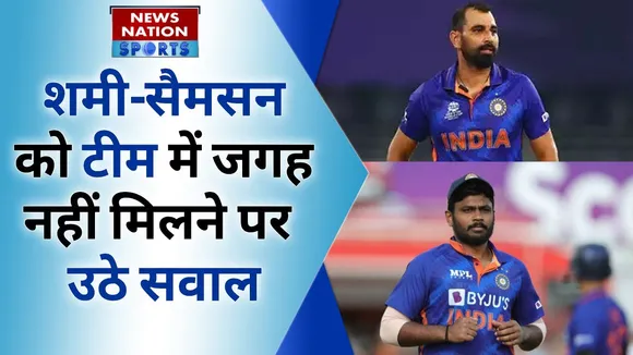 T20 WC 2022 Team India: शमी-सैमसन को टीम में जगह नहीं मिलने पर उठे सवाल |