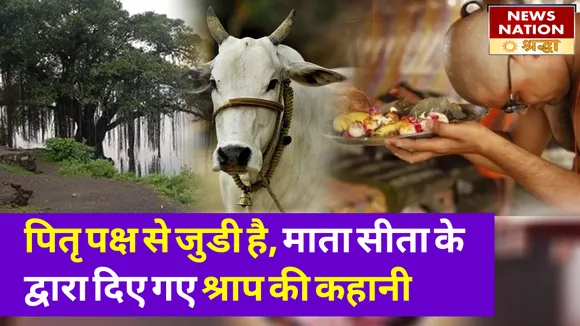 Pitru Paksha 2022 Pind Daan aur Mata Sita Ka Shraap: जब राजा दशरथ के श्राद्ध ने जगाया माता सीता का क्रोध, आज भी जीवत है वो भयंकर श्राप