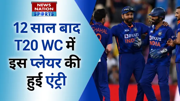T20 World Cup Team India: 12 साल बाद T20 WC में इस प्लेयर की हुई एंट्री |