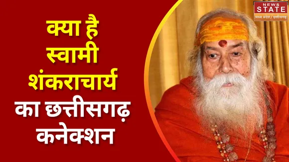 Swami Swaroopanand Saraswati: स्वरूपानंद सरस्वती का छत्तीसगढ़ से गहरा नाता | Shankaracharya |