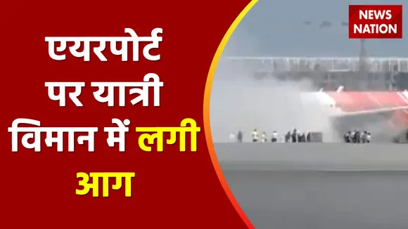 Muscat Airport Tragedy: टेकऑफ से पहले एयर इंडिया के विमान में लगी आग, भगदड़ में कई यात्री घायल