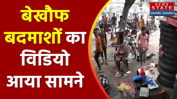 Etah News: दुकान पर फायरिंग और मारपीट का वीडियो वायरल