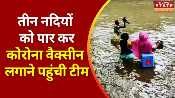 Covid Vaccination: तीन नदियों को पार कर कोरोना वैक्सीन लगाने पहुंची स्वास्थ्य विभाग की टीम | Bijapur |