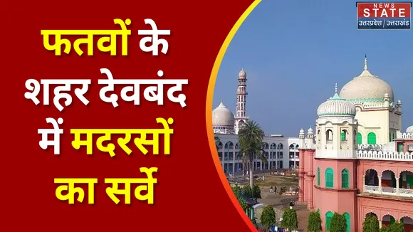 Uttar Pradesh : Deoband के गैर मान्यता प्राप्त मदरसों का सर्वे काम शुरू | UP News |