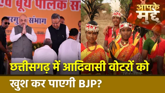 Chhattisgarh Assembly Election 2023: Chhattisgarh में आदिवासी वोटरों को साधने में कामयाब होगी BJP?