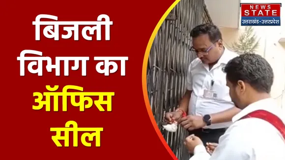 Rampur News: बिजली विभाग का ऑफिस सील, कोर्ट ने कुर्की और सील के दिए आदेश