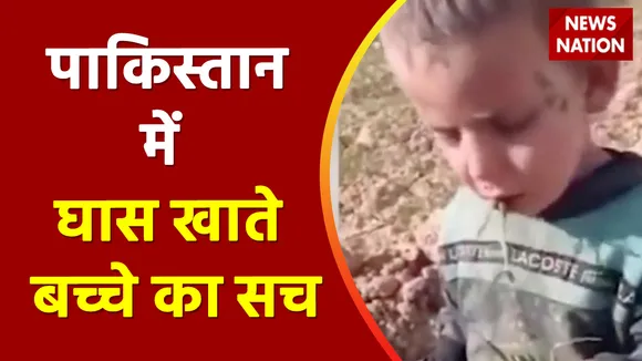 Lie Detector Test: 20 सेकंड का सबसे 'बेरहम' वीडियो ! Bacche Ka Ghas Khana | Pakistan Flood