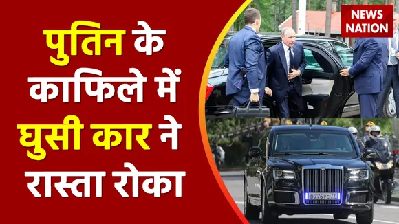 Russia News: पुतिन की गाड़ी पर विस्फोटकों से हमला | Putin's motorcrade attacked with explosives | Russia Ukraine