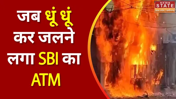 Fire in ATM: SBI के ATM में लगी भीषण आग, ATM जलकर खाक | Watch Video | CG News |