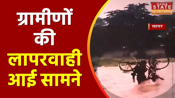 Sagar News: जान हथेली पर लेकर 3 फीट ऊपर बह रही नदी पार करते ग्रामीण