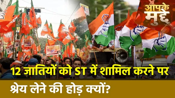 Chhattisgarh Politics News: 12 जातियों को ST में शामिल करने पर श्रेय लेने की होड़ क्यों? | CG News