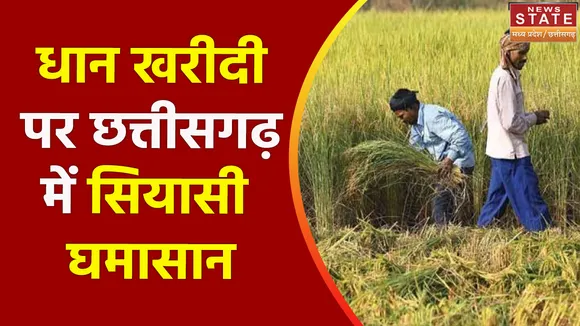 Chhattisgarh Dhan Kharidi: छत्तीसगढ़ में धान खरीदी पर सियासत जारी | Congress | BJP |