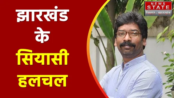 Jharkhand News: राजभवन पहुंचकर राज्यपाल से मुलाकात करेंगे सीएम हेमंत सोरेन