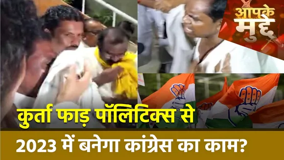 Panchilal Meda on BJP: कुर्ता फाड़ पॉलिटिक्स से 2023 में बनेगा कांग्रेस का काम? | MP Latest News