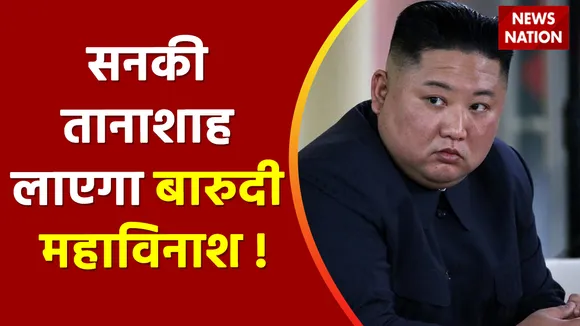 North Korea News: किम जोंग भड़काएगा 'महायुद्ध' की आग !