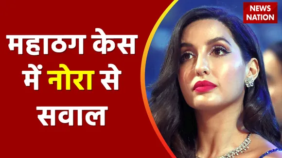 Sukesh Chandrashekhar case:  EOW दफ्तर पहुंची नोरा फतेही