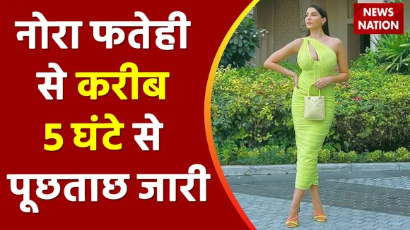 Money Laundering Case: नोरा फतेही से दिल्ली पुलिस की EOW कर रही है पूछताछ