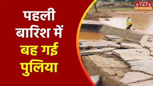 Antagarh Rain: पहली ही बारिश में बह गई पुलिया, स्कूल जाने का बच्चे कर रहे इंतजार | Chhattisgarh Rain |