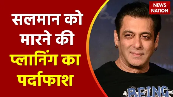 Salman Khan: किसने रची दबंग खान को जान से मारने की साजिश? देखिए ये रिपोर्ट | Bollywood