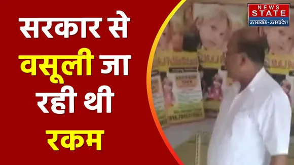 Amroha News: मदरसे के नाम पर फर्जीवाड़ा, अब होगी रकम वसूली की कार्रवाई