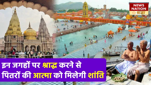 Pitru Paksha 2022 Places For Shraddh Karm: इन जगहों पर पितरों का श्राद्ध दिला सकता है उन्हें प्रेत योनी से मुक्ति, आप पर भी होगा ऐसा प्रभाव