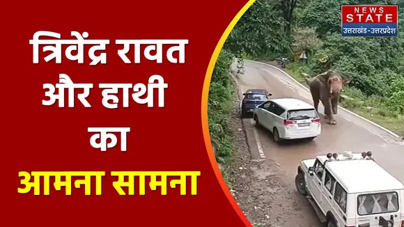Pauri News: हाथी ने रोका पूर्व सीएम का काफिला