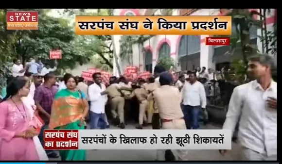 Chhattisgarh News : सरपंच संघ ने किया प्रदर्शन, कलेक्ट्रेट का घेराव करके किया हंगामा। Bilaspur |
