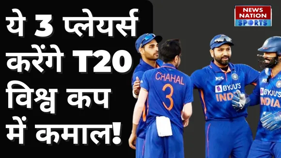 IND vs AUS : ये 3 प्लेयर्स T20 World Cup में करेंगे कमाल!