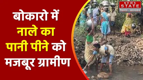 Jharkhand News : Bokaro के गांवों में नाले का पानी पीने को मजबूर ग्रामीण | Bokaro News |