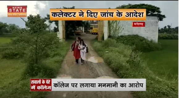 Manendragarh News : छात्रों ने लगाए कॉलेज पर मनमानी के आरोप, क्लेक्टर ने दिए जांच के आदेश।
