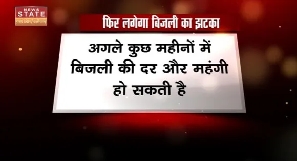 Chhattisgarh News : Chhattisgarh में अगले कुछ महीनों में  और महंगी हो सकती है बिजली की दर |