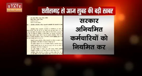 Chhattisgarh News : अनियमित कर्मचारियों को नियमित कर सकती है Chhattisgarh सरकार | CM Baghel |