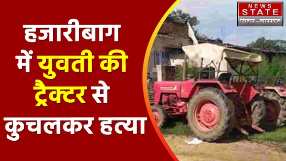 Jharkhand News : Hazaribagh में  वसूली करने आए एजेंटों ने ट्रैक्टर से कुचलकर की गर्भवती की हत्या |