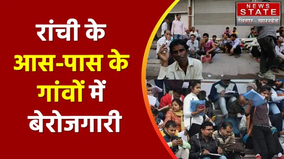 Jharkhand News : Ranchi के आस-पास के गांवों में फैली बेरोजगारी | Ranchi News |