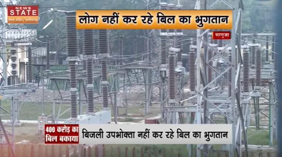 SARGUJA: सरगुजा संभाग में करोड़ो का बिजली बिल बकाया, बिजली विभाग हुआ सख्त। Chhattisgarh News |