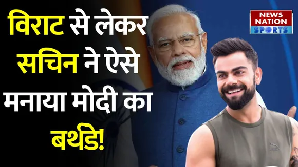 PM Modi Birthday: Virat Kohli, Sachin Tendulkar समेत बड़े खिलाड़ियों ने दी पीएम मोदी को बधाई