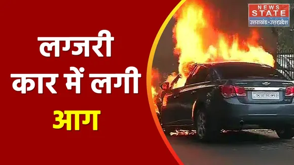 Unnao News: शॉर्ट सर्किट की वजह से लग्जरी कार में लगी आग