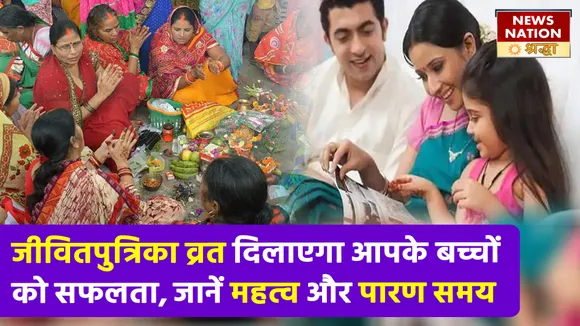 जितिया व्रत के प्रभाव से आपकी संतान को मिलती है अपार सफलता, जानें महत्व और व्रत पारण समय