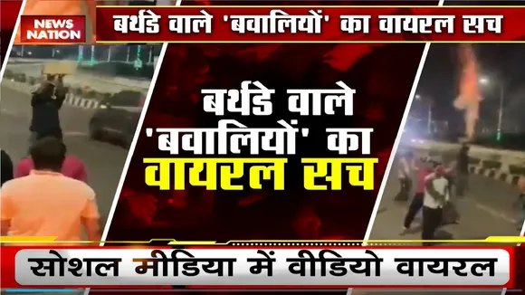 Lie Detector Test: आधी रात में हाई-वे वाले हुड़दंगी कौन? Happy Birthday On Highway Viral Video