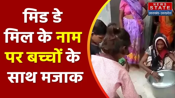 Jalaun News: मिड डे मिल के नाम पर बच्चों के साथ मजाक