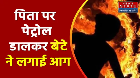 Sonbhadra: पिता पर पेट्रोल डालकर बेटे ने लगाई आग